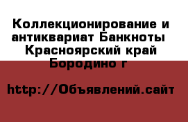 Коллекционирование и антиквариат Банкноты. Красноярский край,Бородино г.